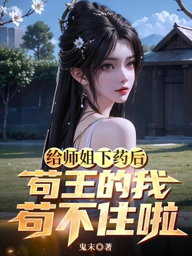 师姐要送给我