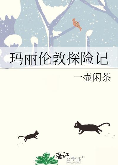 玛丽伦敦探险记全文免费阅读