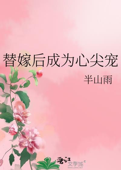 替嫁后成为心尖宠半山雨