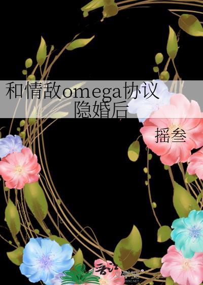 和情敌omega相亲后