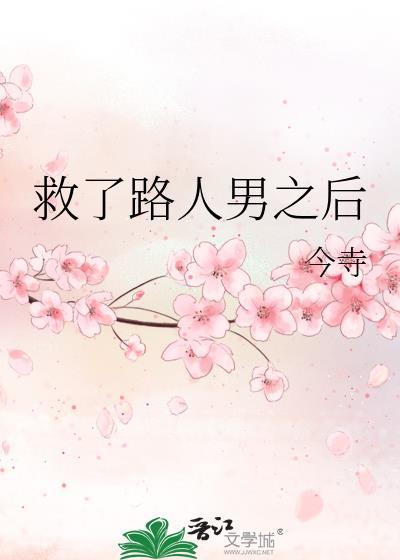救了路人男之后txt