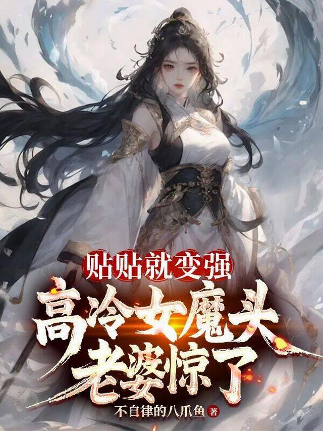 高冷女魔头老婆惊了不自律