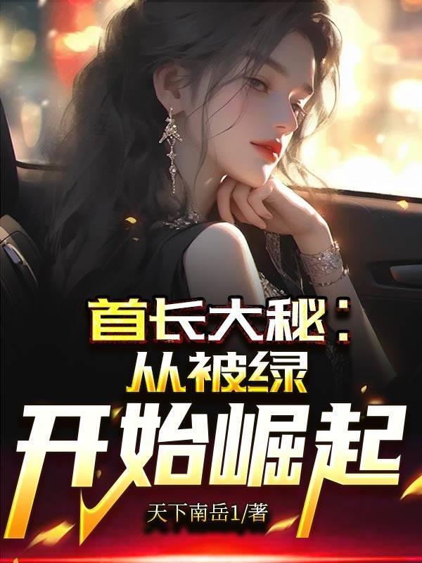 首长大秘免费阅读