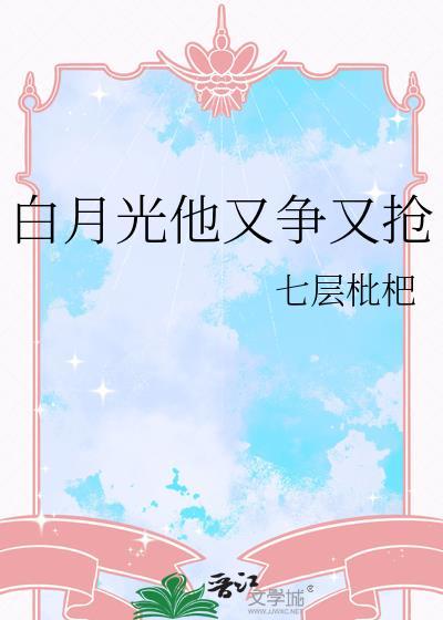 白月光他又被气活了