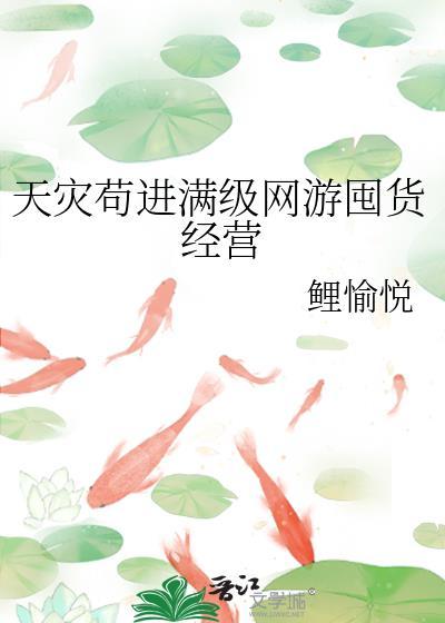 天灾苟进满级网游囤货经营免费