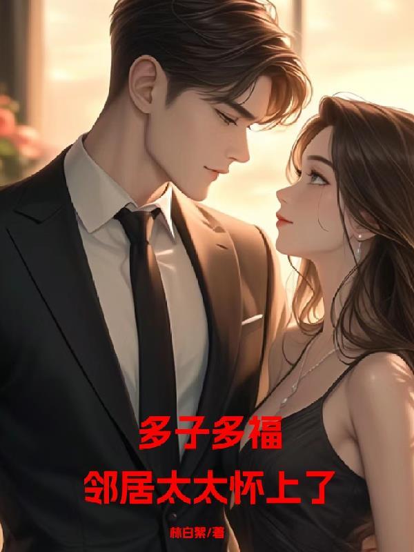 多子多福从邻居老婆借钱开始