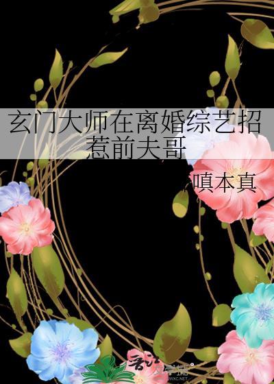 玄门大师在离婚综艺招惹前夫哥免费阅读