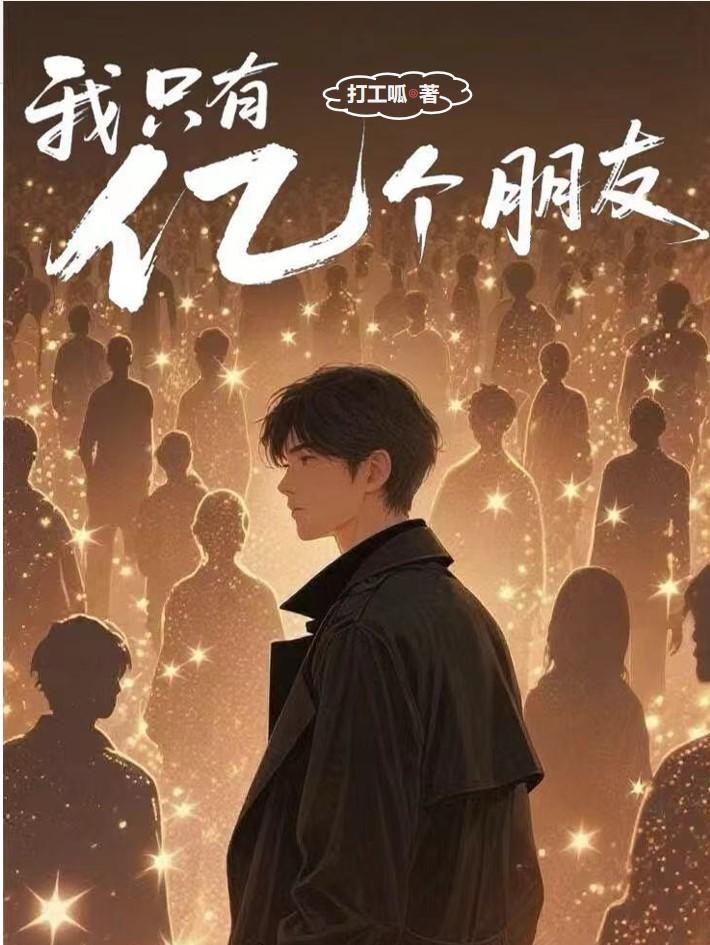 我有亿个朋友漫画