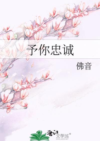 予你忠诚by佛音