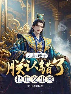 大唐逆子你要气死我继承
