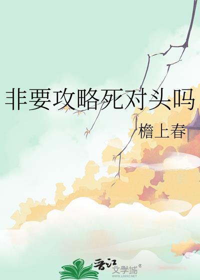 重生后每天攻略死对头