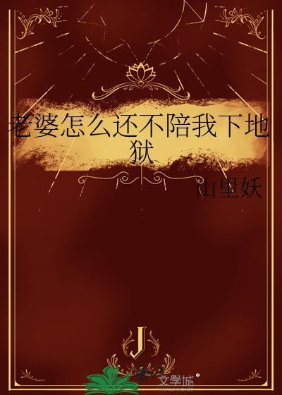 老婆不怎么样