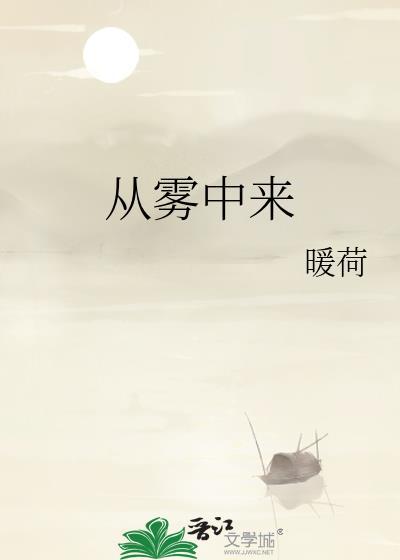 从雾中来暖荷TXT免费