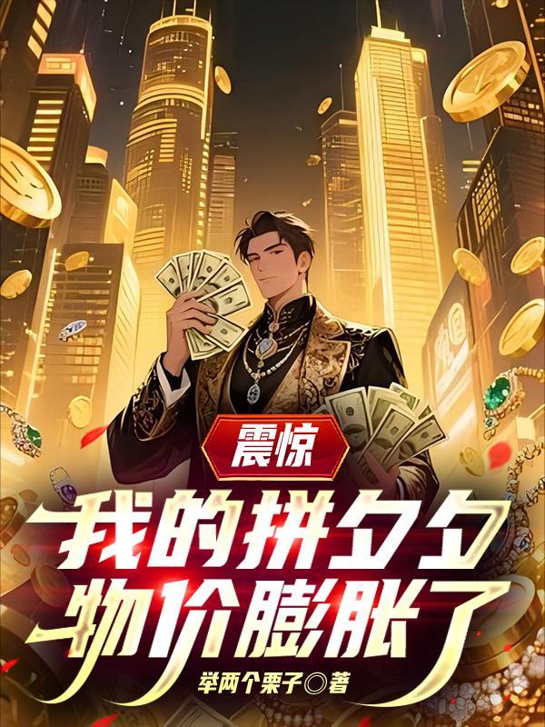 震惊我的拼夕夕物价膨胀了