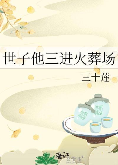 世子妃他3000岁免费阅读