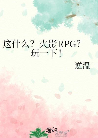火影这个rpg怎么玩