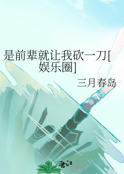 是前辈您叫的太好听了免费阅读