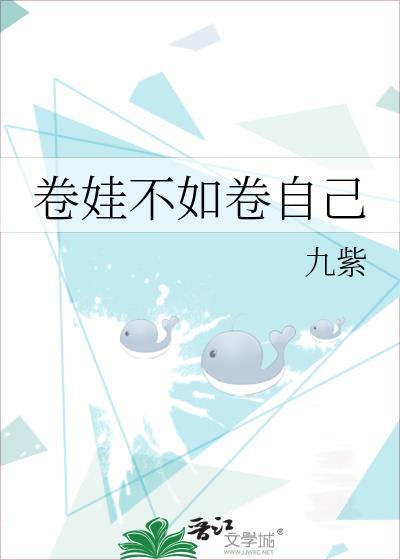 卷娃不如卷自己下半句幽默