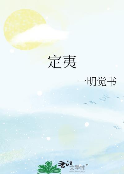 定夷原著全文免费阅读