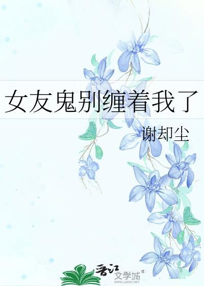 我的女鬼女朋友告诉我