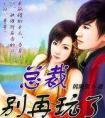 总裁别再玩了免费