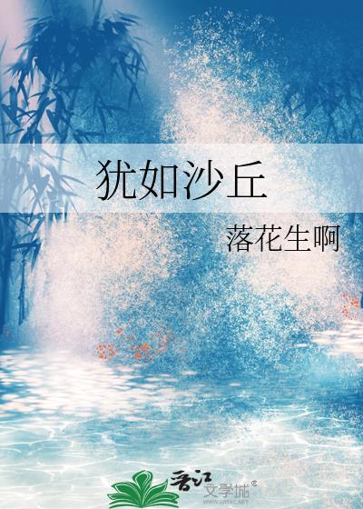 犹如沙丘txt