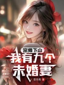 我有九个未婚妻