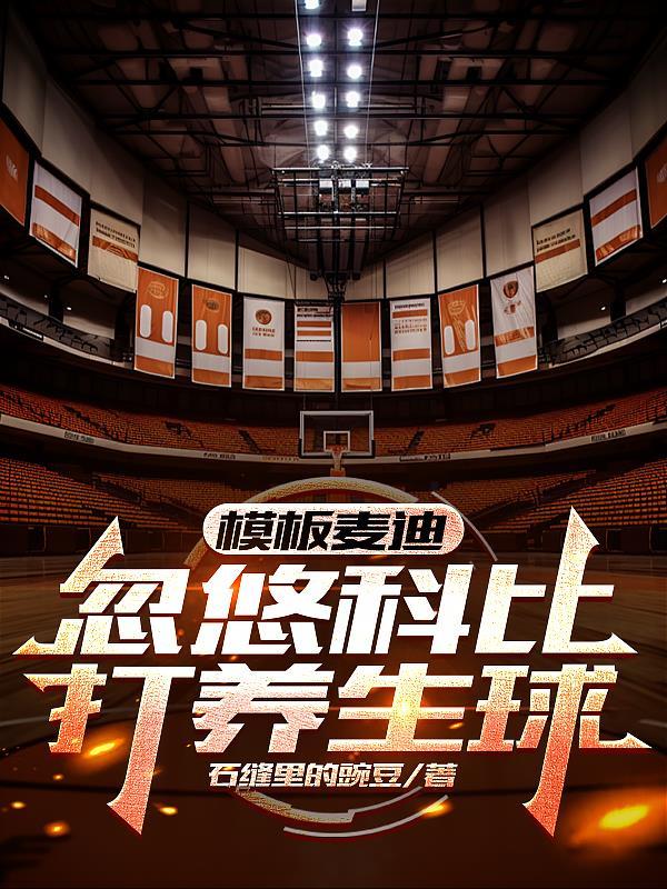 麦迪与科比的精彩对战