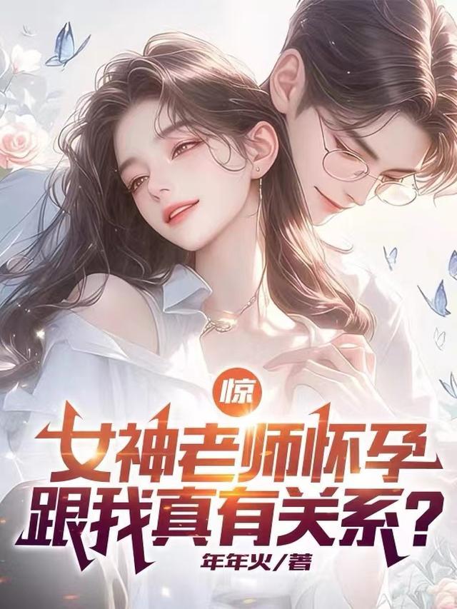 女老师怀了学生的孩子要和老师结婚吗?