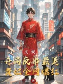 文娱开局反串最美贵妃电视剧