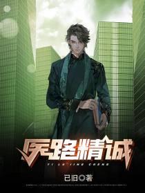 医路精诚txt