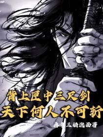 天下何人不可斩什么意思
