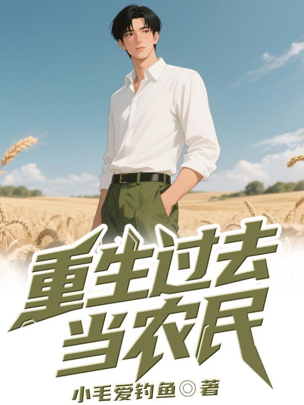 重生过去当农民种田的