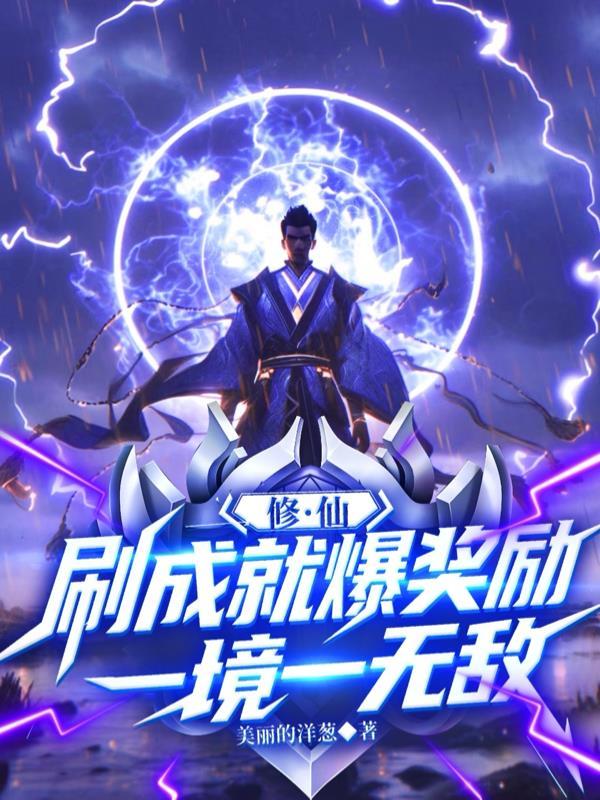 修仙成果