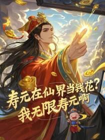 寿元在仙界当钱花?我无限寿元啊TXT