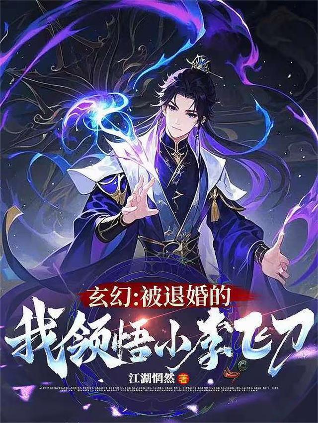 被退婚的玄幻最后和主角在一起
