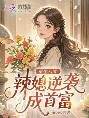 重生八零辣媳当家阅读