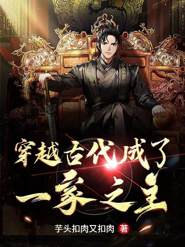 穿越古代成一家之主扣肉之扣肉短剧