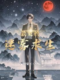 最爽的迷雾求生攻略