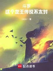 斗罗这个龙王传说不太对