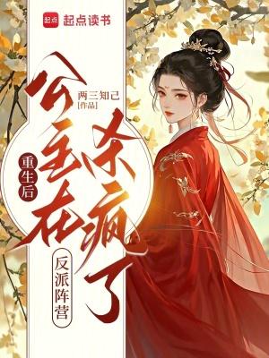 重生反派公主后却意外被自己爱上