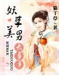 妖孽美男太多多非雨冰翎