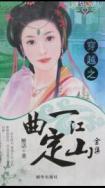 一曲定江山清如人物背景故事