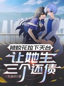 让她生三个还债