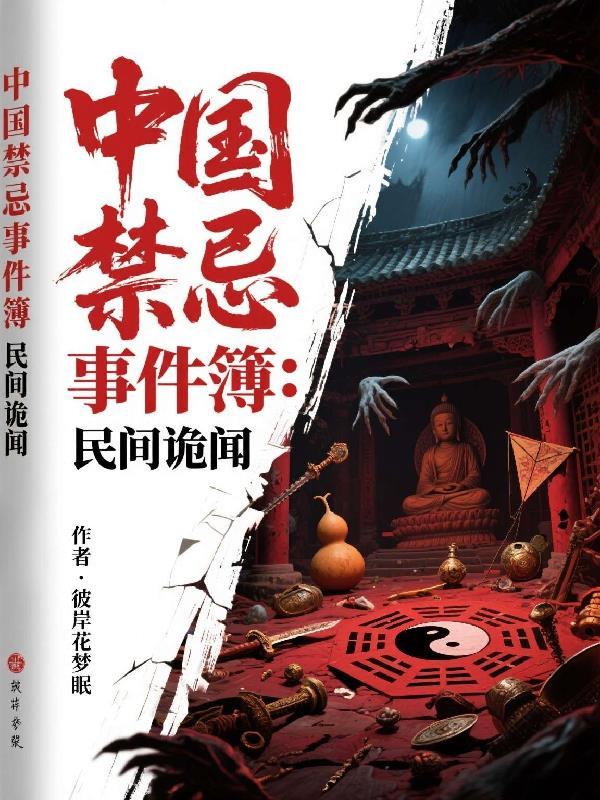 中国民间禁忌txt