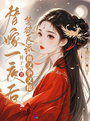 替嫁一夜后