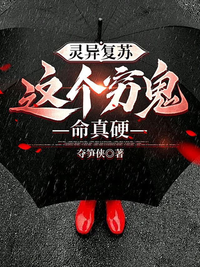 灵异复苏这个穷鬼命真硬在线阅读
