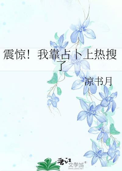 我靠占卜火遍全网