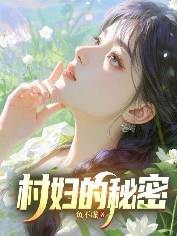 村里的秘密