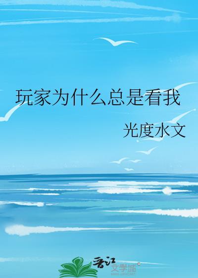 为什么别人能看到我玩游戏